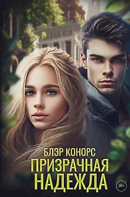 Купить Призрачная надежда — Фото №1