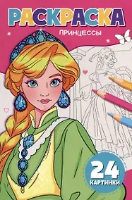 Купить Раскраска. Принцессы — Фото №1