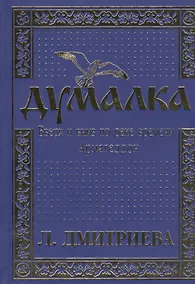 Купить Думалка: Вверх и вниз по реке времени. В 2-х частях. Часть первая. Армагеддон (комплект из 2 книг) — Фото №1