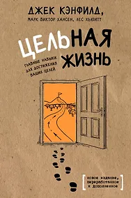 Купить Цельная жизнь. Главные навыки для достижения ваших целей — Фото №1