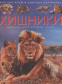 Купить Хищники. Все обо всем в цветных картинках — Фото №1
