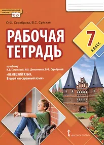Купить Рабочая тетрадь к учебнику Н.Д. Гальсковой, М.А. Демьяненко, О.Ф. Серебровой «Немецкий язык. Второй иностранный язык». 7 класс — Фото №1