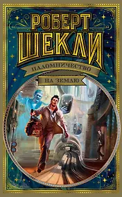 Купить Паломничество на Землю — Фото №1