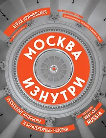 Купить Москва изнутри: роскошные интерьеры и архитектурные истории — Фото №1