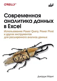Купить Современная аналитика данных в Excel — Фото №1