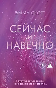 Купить Сейчас и навечно — Фото №1