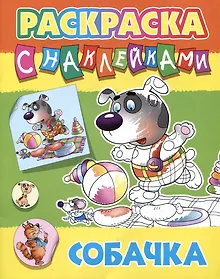 Купить Собачка. Раскраска с наклейками — Фото №1