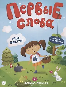 Купить Первые слова. Мир вокруг. Обучение с наклейками — Фото №1
