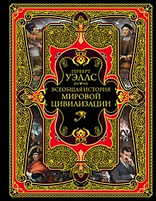 Купить Всеобщая история мировой цивилизации. 3-е издание, исправленное и дополненное — Фото №1