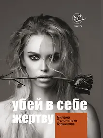 Купить Убей в себе жертву — Фото №1