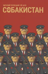 Купить Собакистан — Фото №1