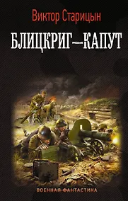 Купить Блицкриг - капут — Фото №1
