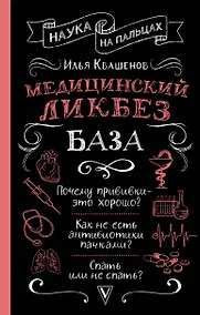 Купить Медицинский ликбез. База — Фото №1