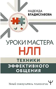Купить Уроки Мастера НЛП: техники эффективного общения — Фото №1