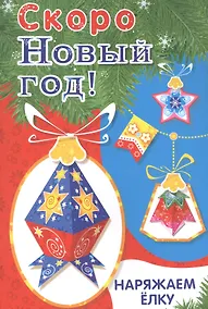 Купить Скоро Новый год! Наряжаем елку. Выпуск 4 — Фото №1