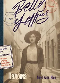 Купить Палома: роман — Фото №1