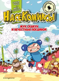 Купить НасеКомиксы. Жук-скакун и нечестный поединок — Фото №1