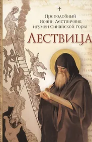 Купить Лествица /Преподобный Иоанн Лествичник — Фото №1