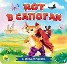 Купить Кот в сапогах. Книжка-гармошка — Фото №1