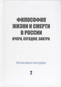 Купить Философия жизни и смерти в России: вчера, сегодня, завтра. Коллективная монография — Фото №1