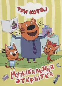 Купить ТРИ КОТА. ЦК 4 разворота. МУЗЫКАЛЬНАЯ ОТКРЫТКА — Фото №1