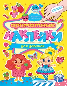 Купить Ароматные наклейки. Для девочек — Фото №1