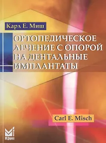 Купить Ортопедическое лечение с опорой на дентальные имплантаты — Фото №1