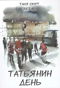 Купить Татьянин день. Книга вторая — Фото №1