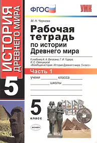 Купить Рабочая тетрадь по истории Древнего мира. В 2 частях. Ч. 1: 5 класс: к учебнику А.А. Вигасина и др. "Всеобщая история. История Древнего мира. 5 класс" — Фото №1