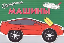 Купить Машины. Вып.1 — Фото №1