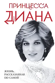 Купить Принцесса Диана. Жизнь, рассказанная ею самой — Фото №1