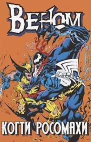 Купить Веном. Когти Росомахи — Фото №1