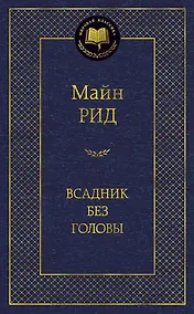 Купить Всадник без головы — Фото №1