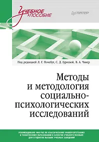 Купить Методы и методология социально-психологических исследований — Фото №1