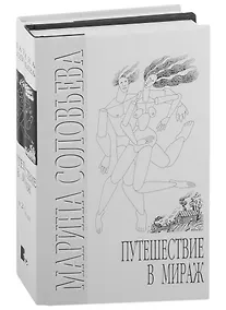 Купить Путешествие в мираж (комплект из 2-х книг) — Фото №1