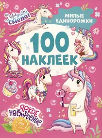 Купить Милые единорожки (100 наклеек) — Фото №1