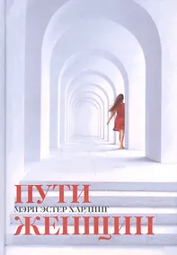 Купить Пути женщин — Фото №1