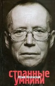 Купить Странные умники — Фото №1