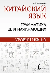 Купить Китайский язык: грамматика для начинающих. Уровни HSK 1-2 — Фото №1
