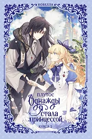 Купить Однажды я стала принцессой. Книга 2 (Кто сделал меня принцессой / Who Made Me a Princess). Новелла — Фото №1