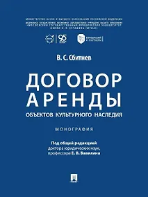 Купить Договор аренды объектов культурного наследия. Монография — Фото №1