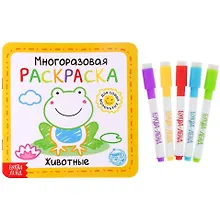 Купить Многоразовая раскраска «Животные» — Фото №1