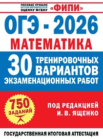 Купить ОГЭ-2026. Математика. 30 тренировочных вариантов экзаменационных работ для подготовки к основному государственному экзамену — Фото №1
