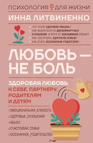 Купить Любовь — не боль. Здоровая любовь к себе, партнеру, родителям и детям — Фото №1
