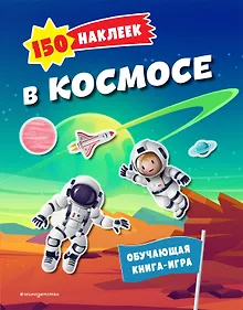 Купить 150 наклеек. В космосе — Фото №1