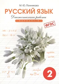Купить Русский язык. 2 класс. Диагностические работы. Вариант 1. ФГОС — Фото №1