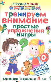 Купить Тренируем внимание. Простые упражнения и игры. Для занятий с детьми от 4 лет — Фото №1