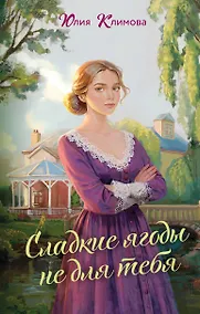 Купить Сладкие ягоды не для тебя — Фото №1