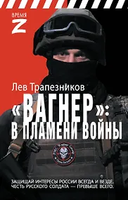 Купить Вагнер – в пламени войны — Фото №1