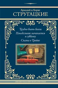 Купить Трудно быть богом. Понедельник начинается в субботу. Сказка о Тройке — Фото №1